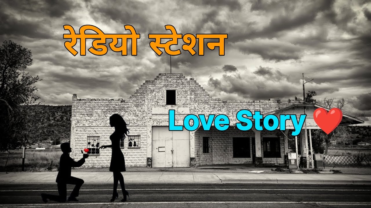रीवा को रेडियो स्टेशन में पहली मोहब्बत मिली... फिर हुआ ये  💔😭 | Emotional Story | By @LIFESOUND-v9n 