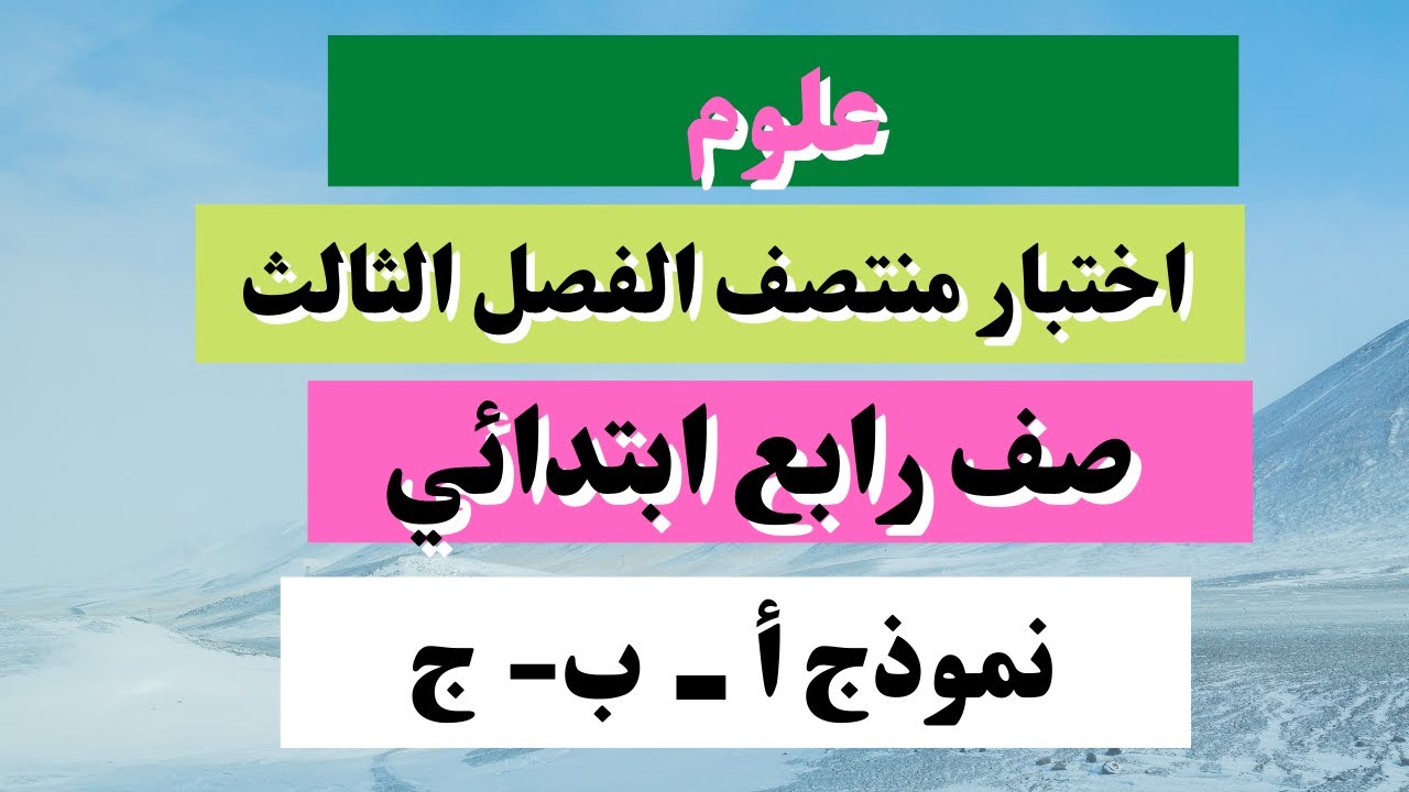 اختبار علوم رابع ابتدائي منتصف الفصل الثالث