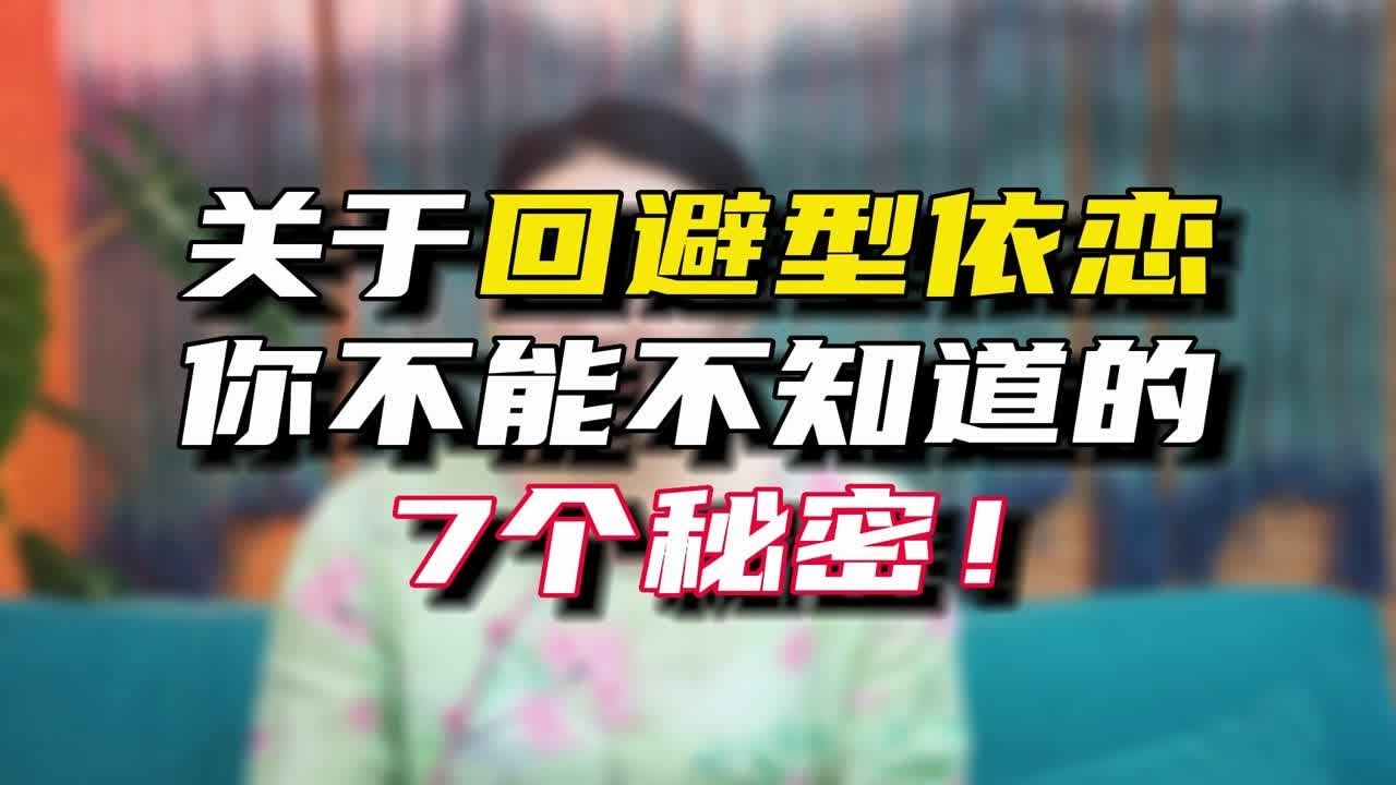关于回避型依恋，你不能不知道的7个秘密