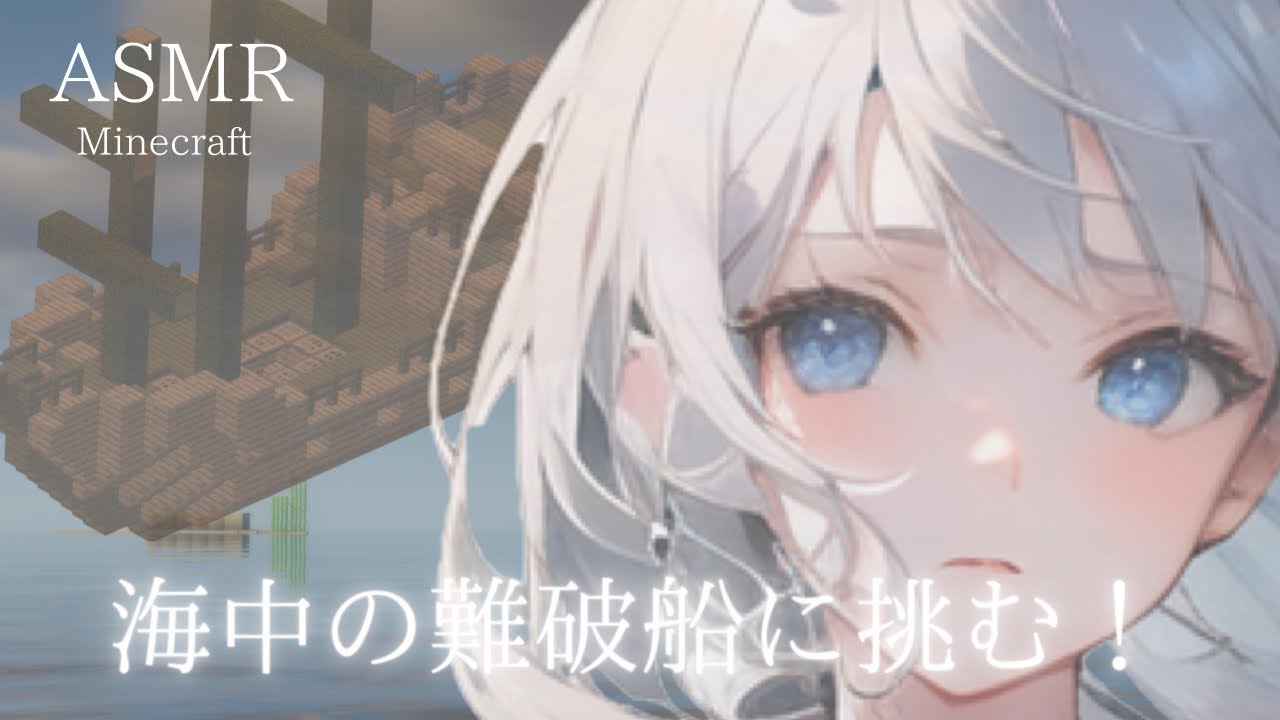 【ASMR】海中で財宝欲しさにギリギリまでネバーギブアップ息！【Minecraft】囁き ゲーム 実況 睡眠導入 マイクラ