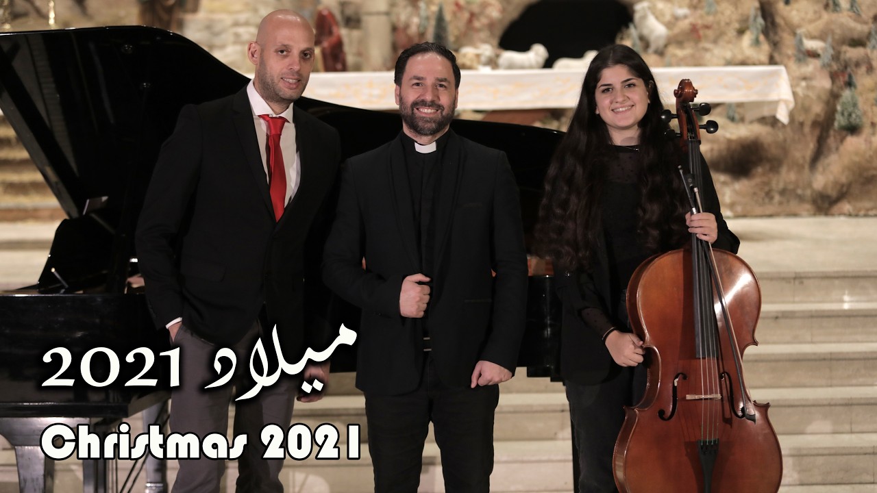 ميلاد 2021 - الأب بيتر حنا