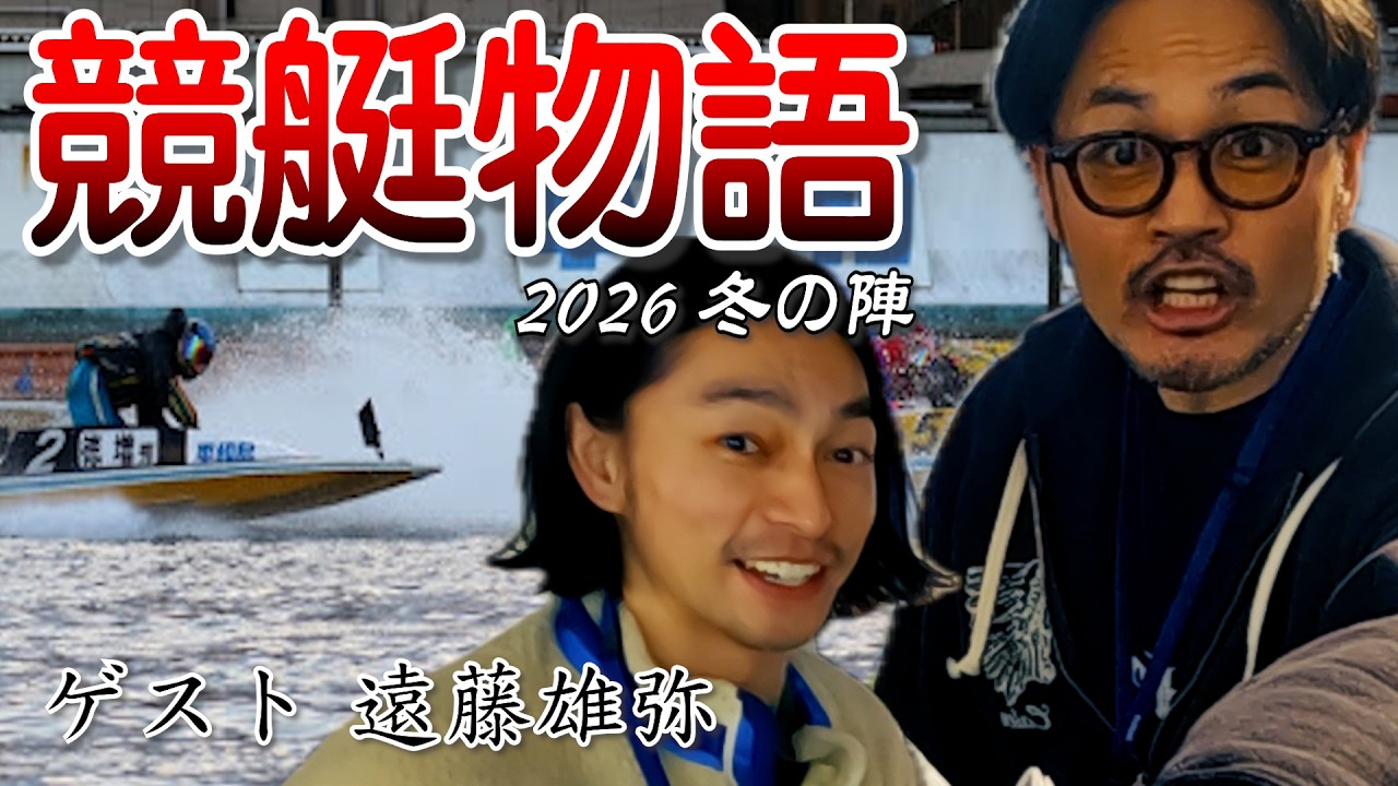 【ボートレース平和島】に俳優仲間と遊びに行ったら、どんな結果になったのか？