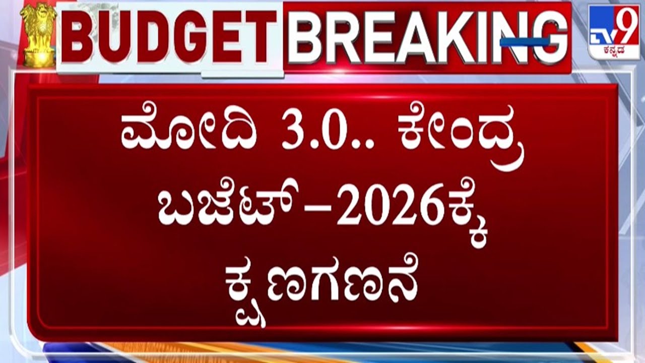 🔴 LIVE | Union Budget 2026 : ಕೇಂದ್ರ ಬಜೆಟ್ ಮಂಡನೆಗೆ ಕ್ಷಣಗಣನೆ | #tv9d