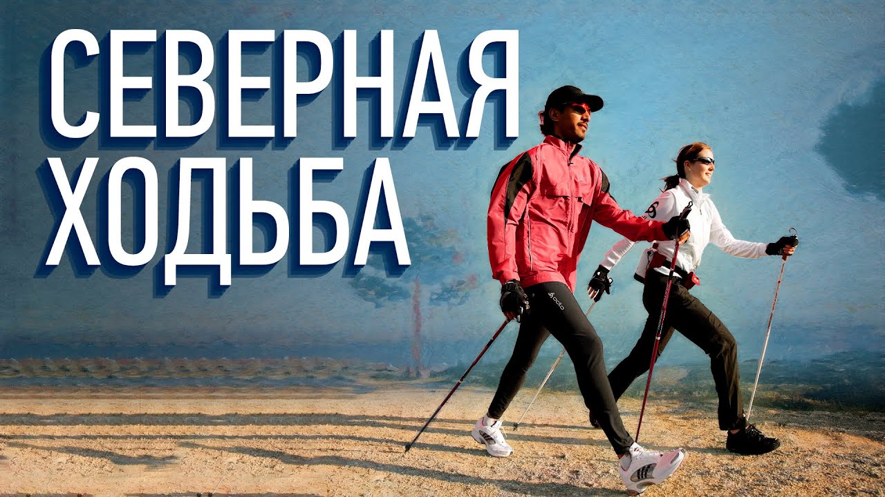 Скандинавская ходьба🚶‍♂️ Северная ходьба🏃‍♂️ объясняем за 5 минут