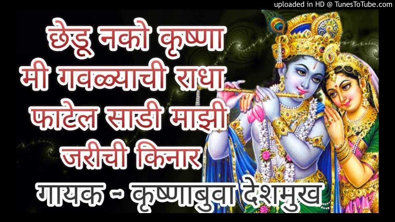 गौळण - छेडू नको कृष्णा मी गवळ्याची राधा । फाटेल साडी माझी जरीची किनार ।