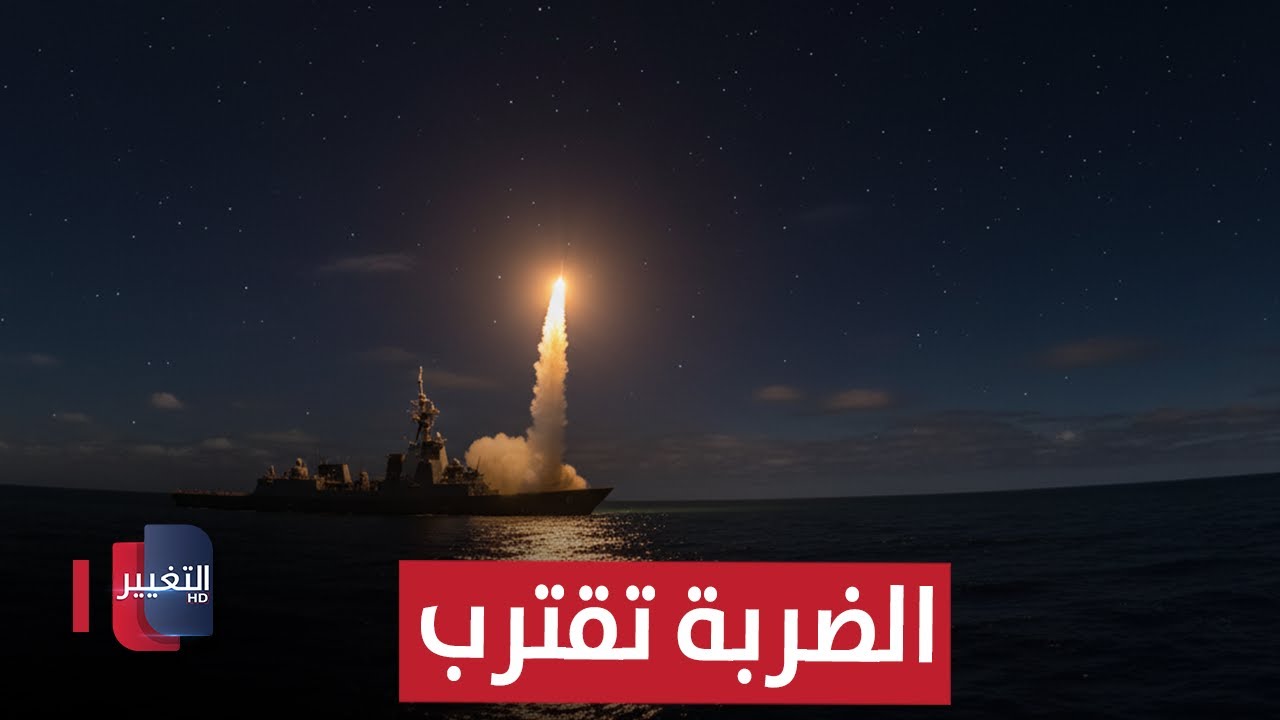 الضربة تقترب.. صمت واشنطن وتحركات غامضة تشعل أخطر سيناريو ضد إيران | تقرير