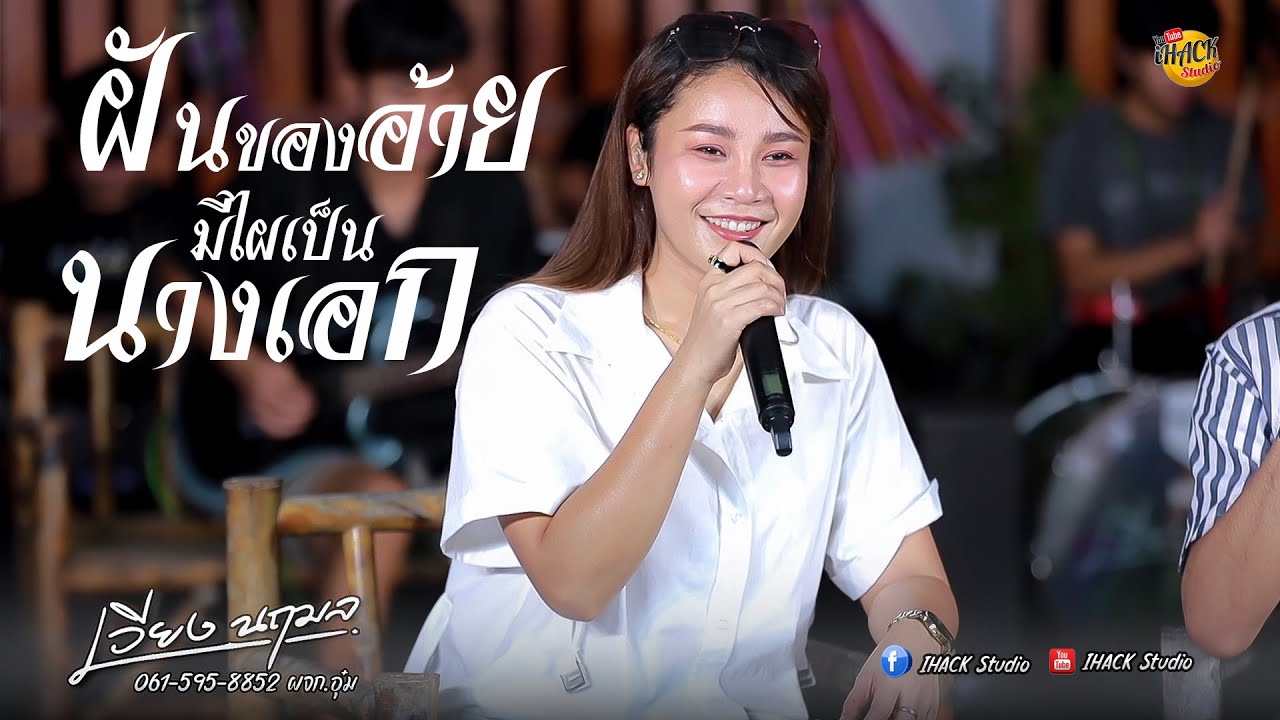 ฝันของอ้ายมีไผเป็นนางเอก X นักร้องลูกแม่ค้า X อกหักเพราะฮักอ้าย - เวียง นฤมล | iHACK Studio