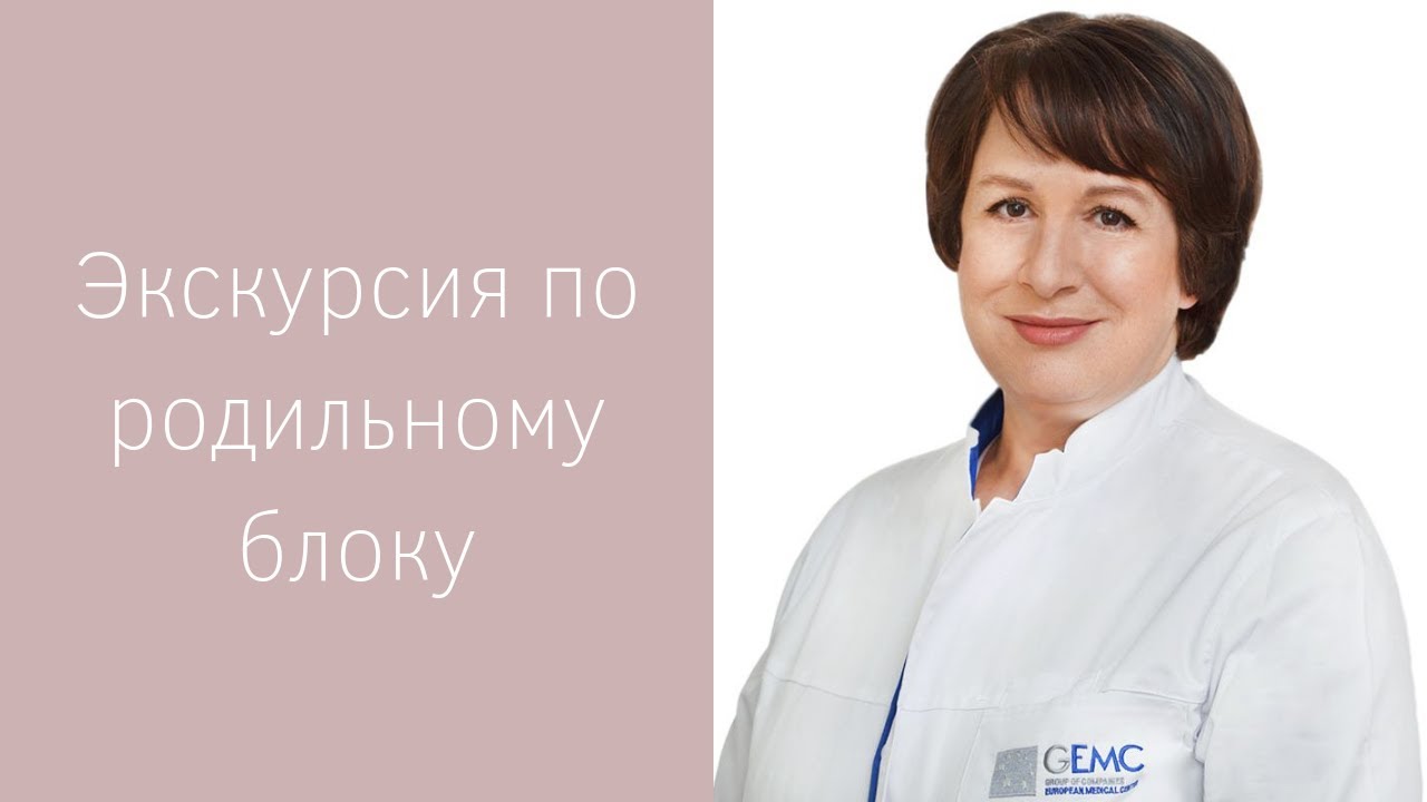 👩&zwj;⚕️ Видео-экскурсия по родильному блоку Роддома ЕМС