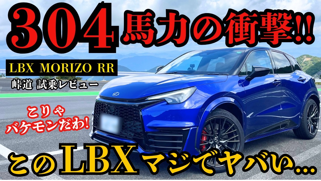 【加速5.2秒】LBX MORIZO RRを峠でガチ試乗！304馬力の衝撃！レクサスから楽しすぎる一台爆誕！