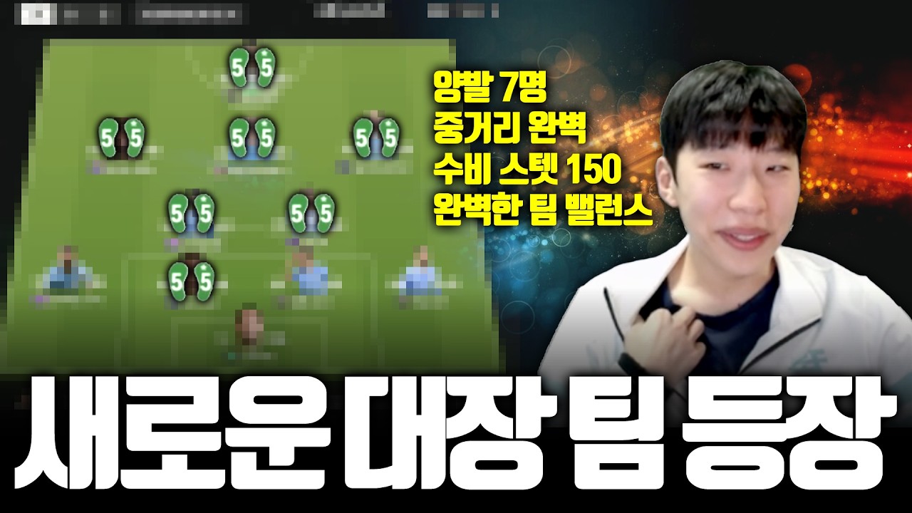 이 팀이 양발이 7명이나 된다고? 레전드 대장 팀 찾음..