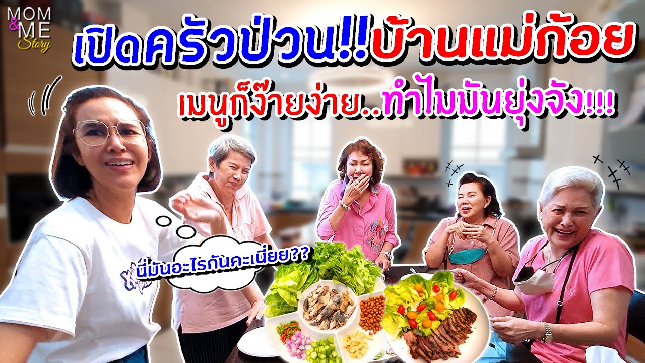 เปิดครัวป่วน!!บ้านแม่ก้อย เมนูง๊ายง่าย..ทำไมมันยุ่งจัง!!! | mom & me story Ep.76
