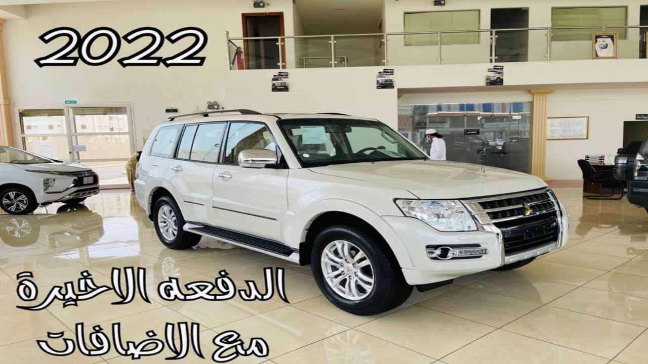 ميتسوبيشي باجيرو 2022 Mitsubishi Pajero وصلت اخر موديل العلامة الذهبية