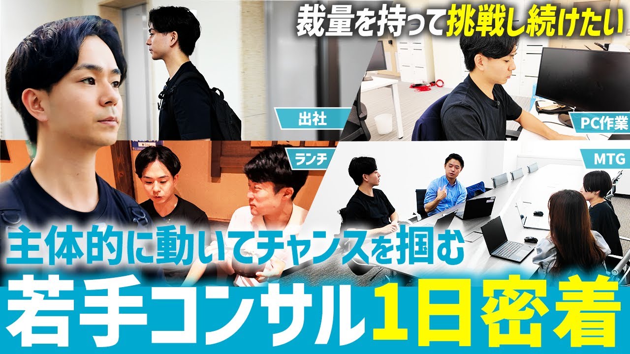 【1日密着】「裁量権を持った柔軟な働き方ができる」大手コンサルから創業フェーズのベンチャーへ転職した社員に密着