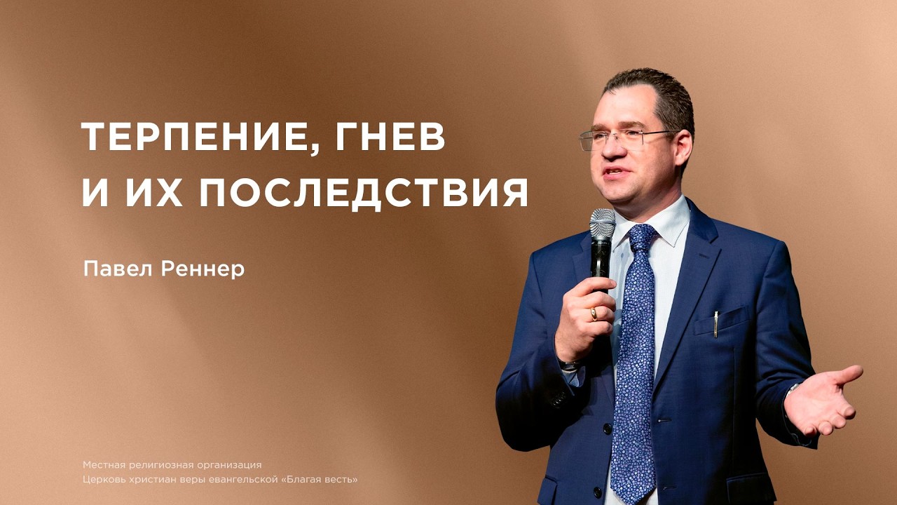Глубины послания Иакова – Павел Реннер (15.02.2026)