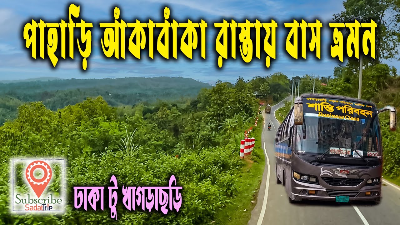 মনমুগ্ধকর সৈন্দয্যের পাহাড়ি রাস্তায় বাস ভ্রমন । ‍ Dhaka to Khagrachari Bus । শান্তি পরিবহন বাস ।