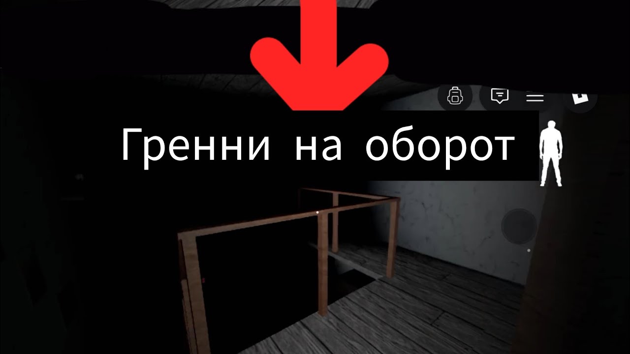 Granny но перевёрнутая версия