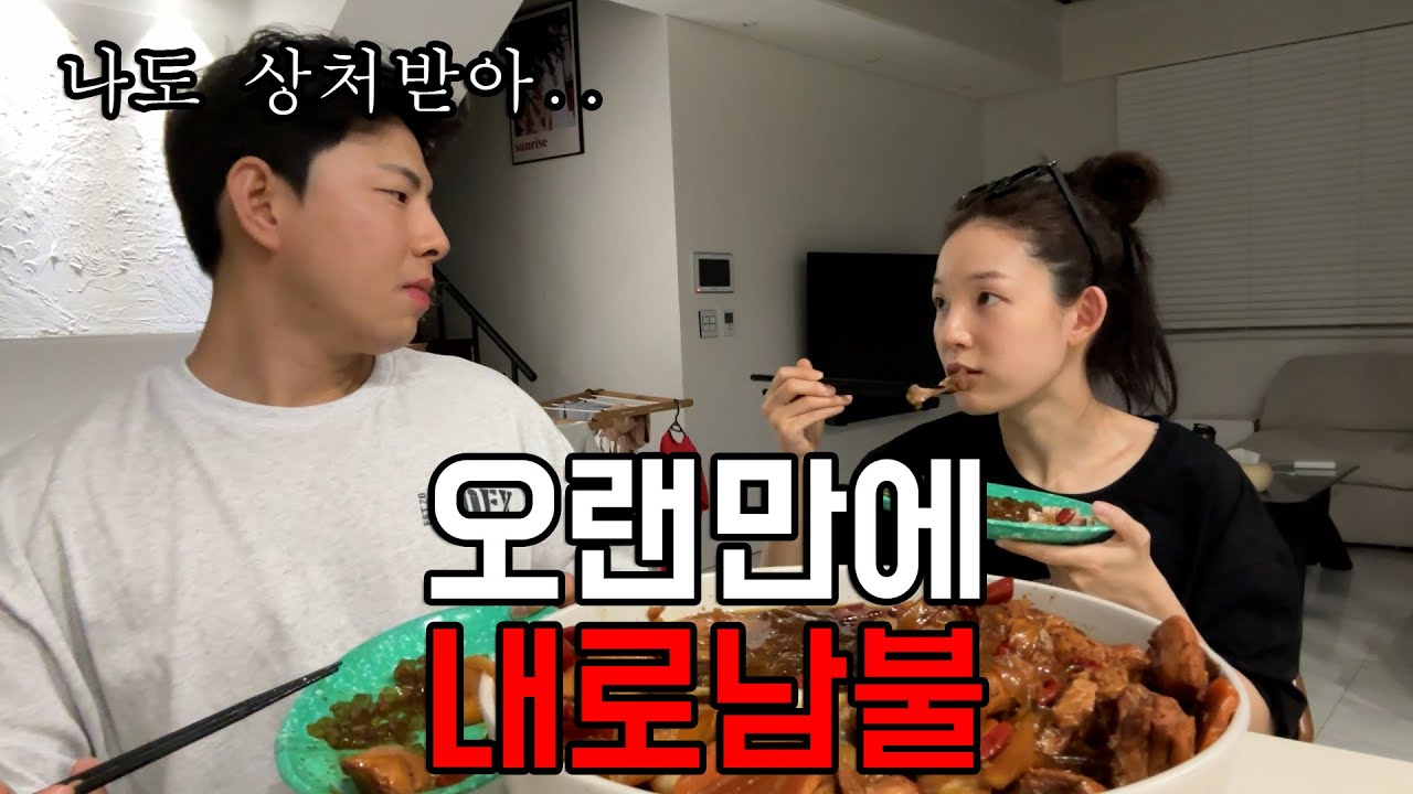 나는 내로남불 입니다. 먹방브이로그(봉추찜닭,누룽지,치즈돈까스,새우튀김,나랑드사이다,이마트트레이더스 언박싱,설원버섯,우렁강된장,쌈밥,대패삼겹살,동원그릴리햄)