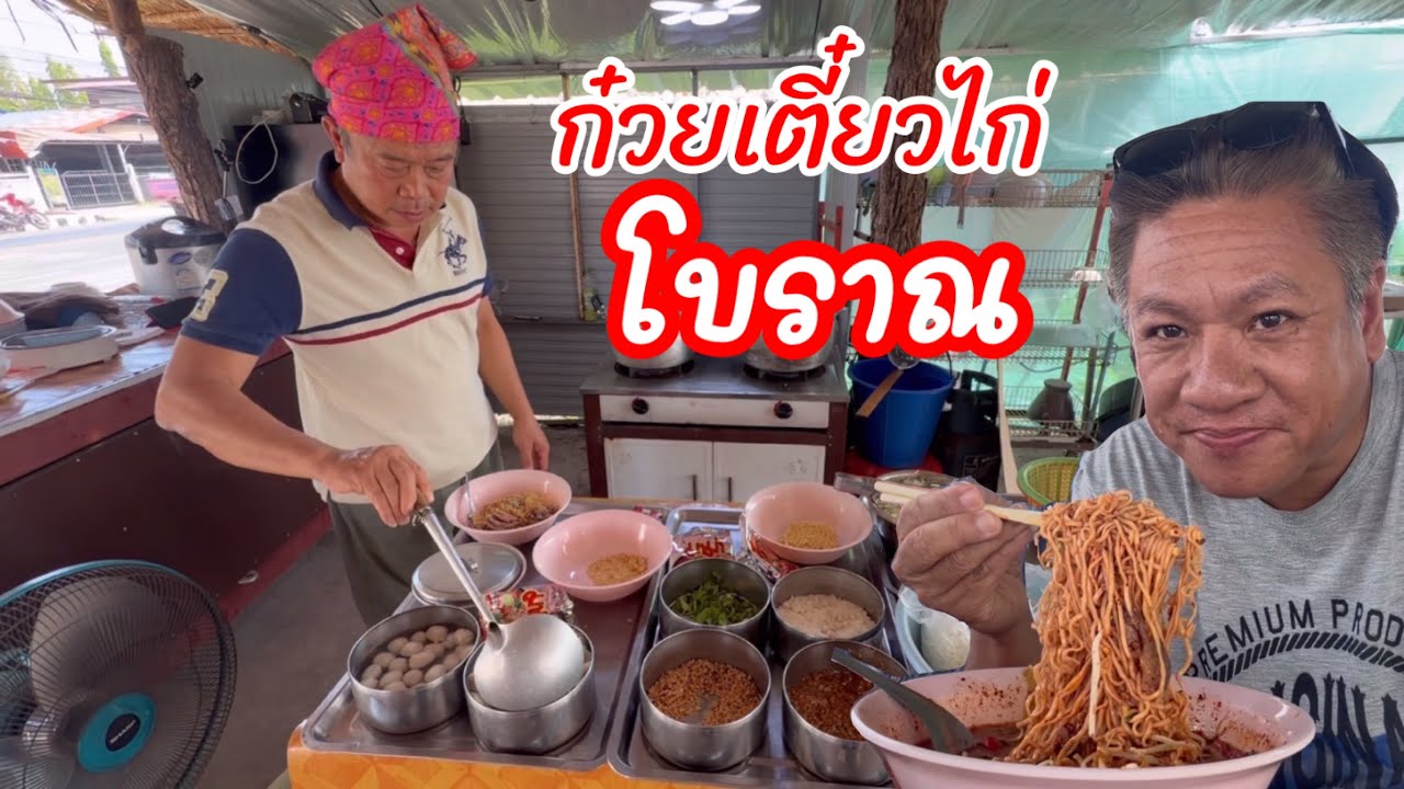 มาทำคอนเทนท์กินเผ็ด แบบเผ็ดตายไม่เอาเรื่อง ที่ร้านก๋วยเตี๋ยวไก่โบราณ | YinFinFood￼