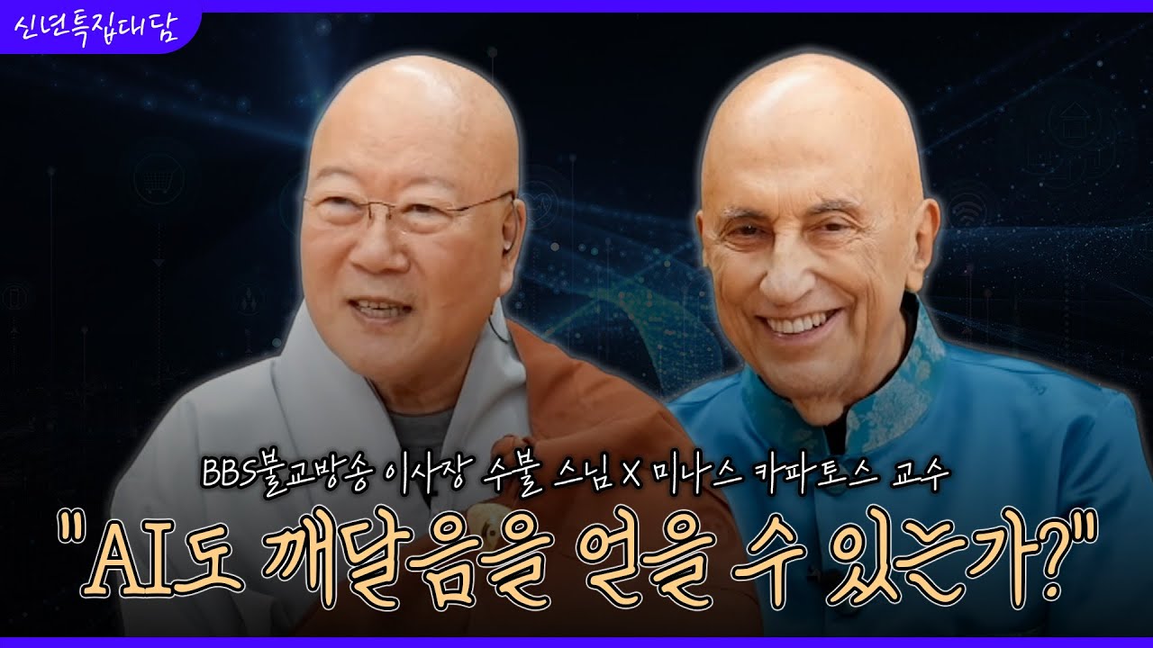 [신년특집대담] &ldquo;AI가 스님처럼 수행할 수 있을까?&rdquo; 수불 스님 x 미나스 카파 교수의(양자물리학자) '미래와 마음의 대화' - 1부
