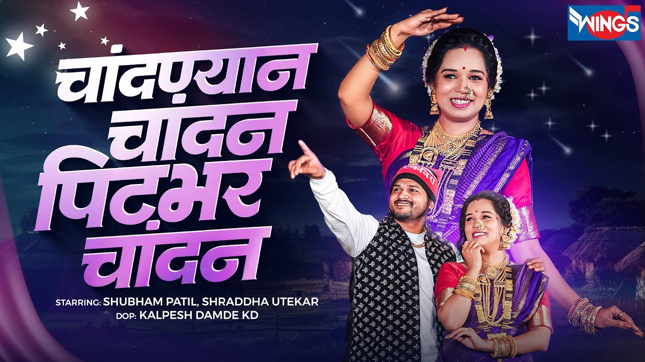 चांदण्यान चांदन पिटभर चांदन | Chandnyan Chandan | Marathi Koligeet | Marathi Superhit Song | कोळीगीत