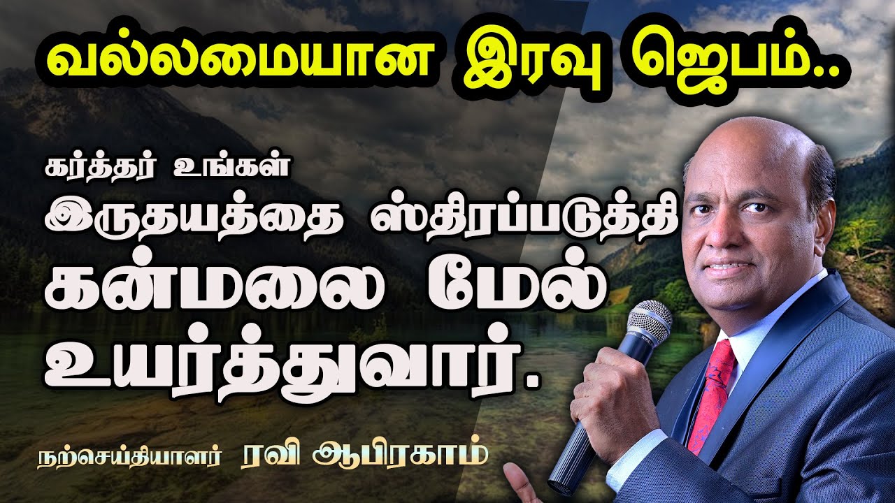 ✅ Night Prayer Tamil Christian Message 2025 | Evangelist Ravi Abraham