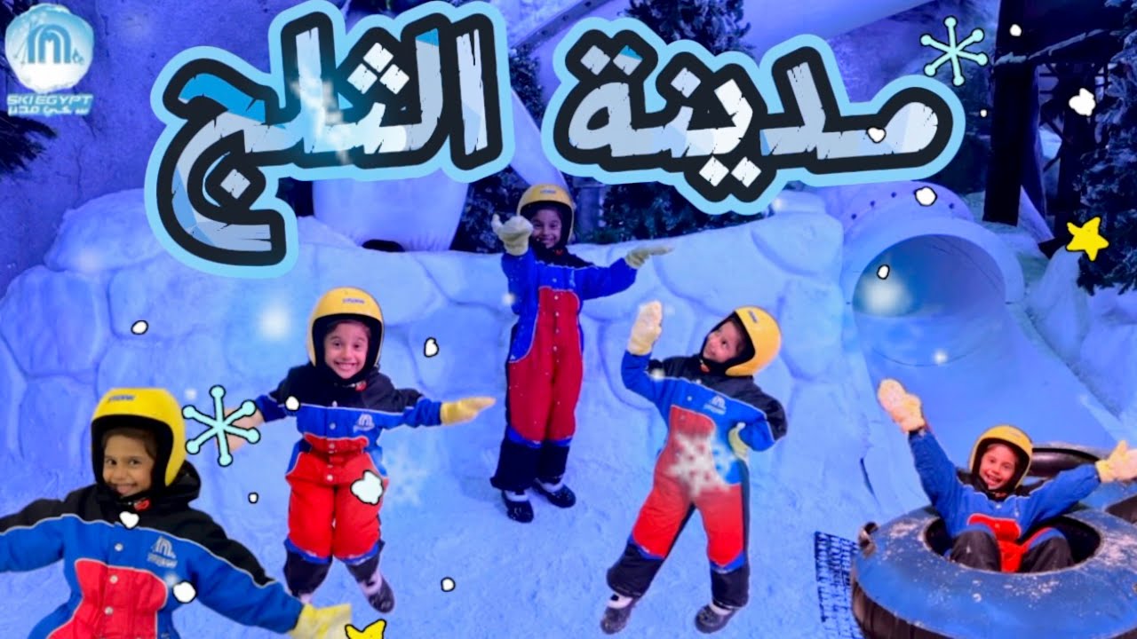 مدينة الثلج مصر🇪🇬❄️