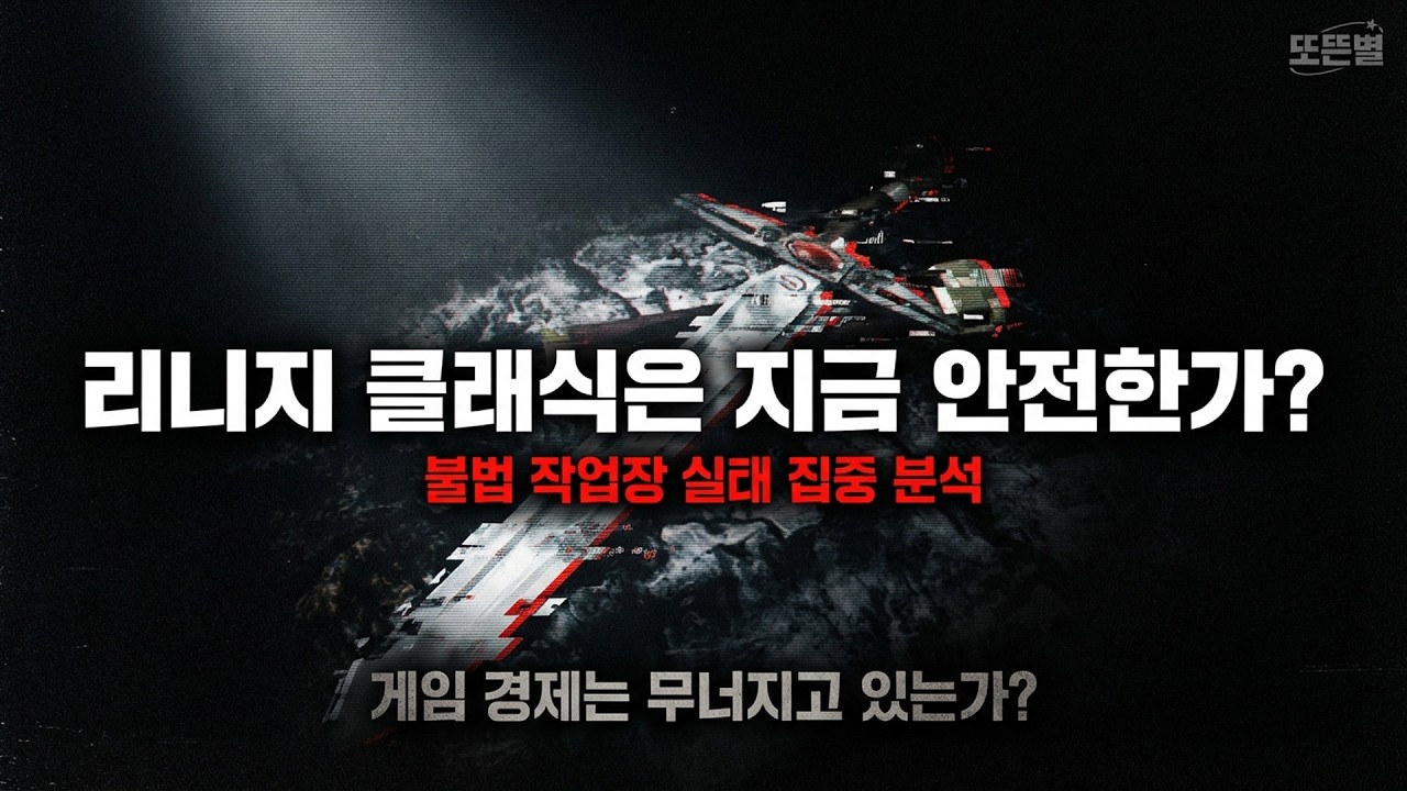 리니지클래식 지금 안전한가? 불법 작업장 실태  /리니지 리마스터 엔씨소프트