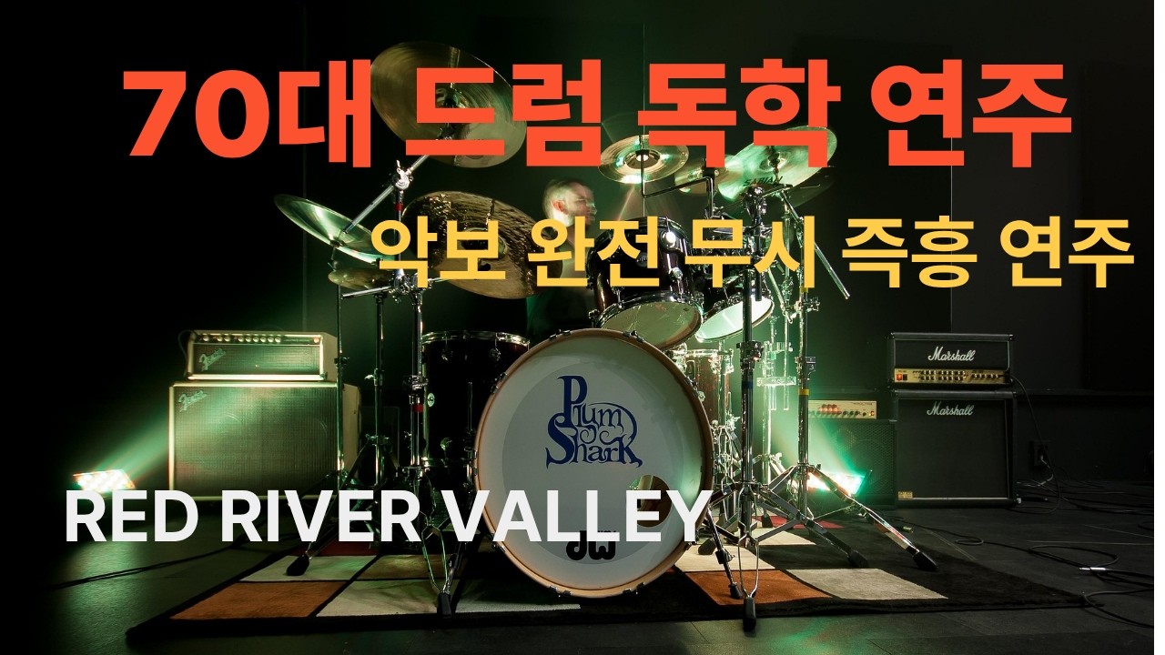70대 드럼 독학 악보 완전 무시 즉흥 연주 /Red river valley/drum cover