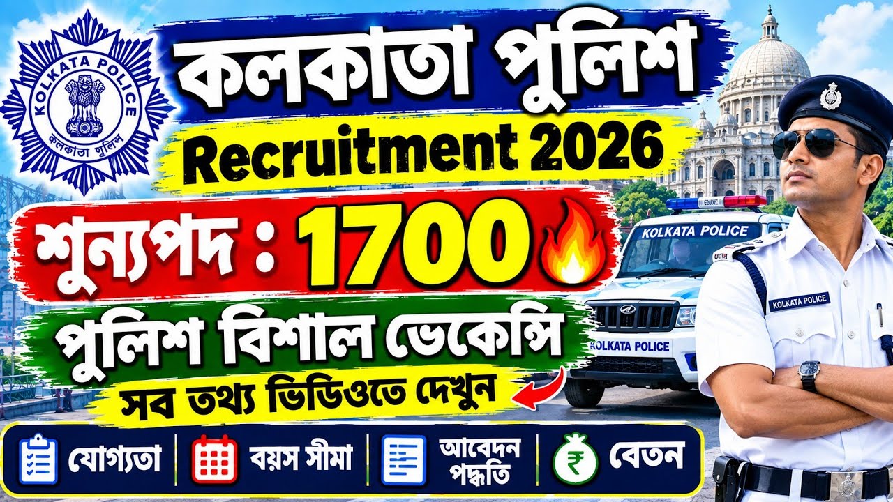 Kolkata Police New Vacancy 2026 🔥| কলকাতা পুলিশ নতুন ভেকেন্সি ২০২৬ | 