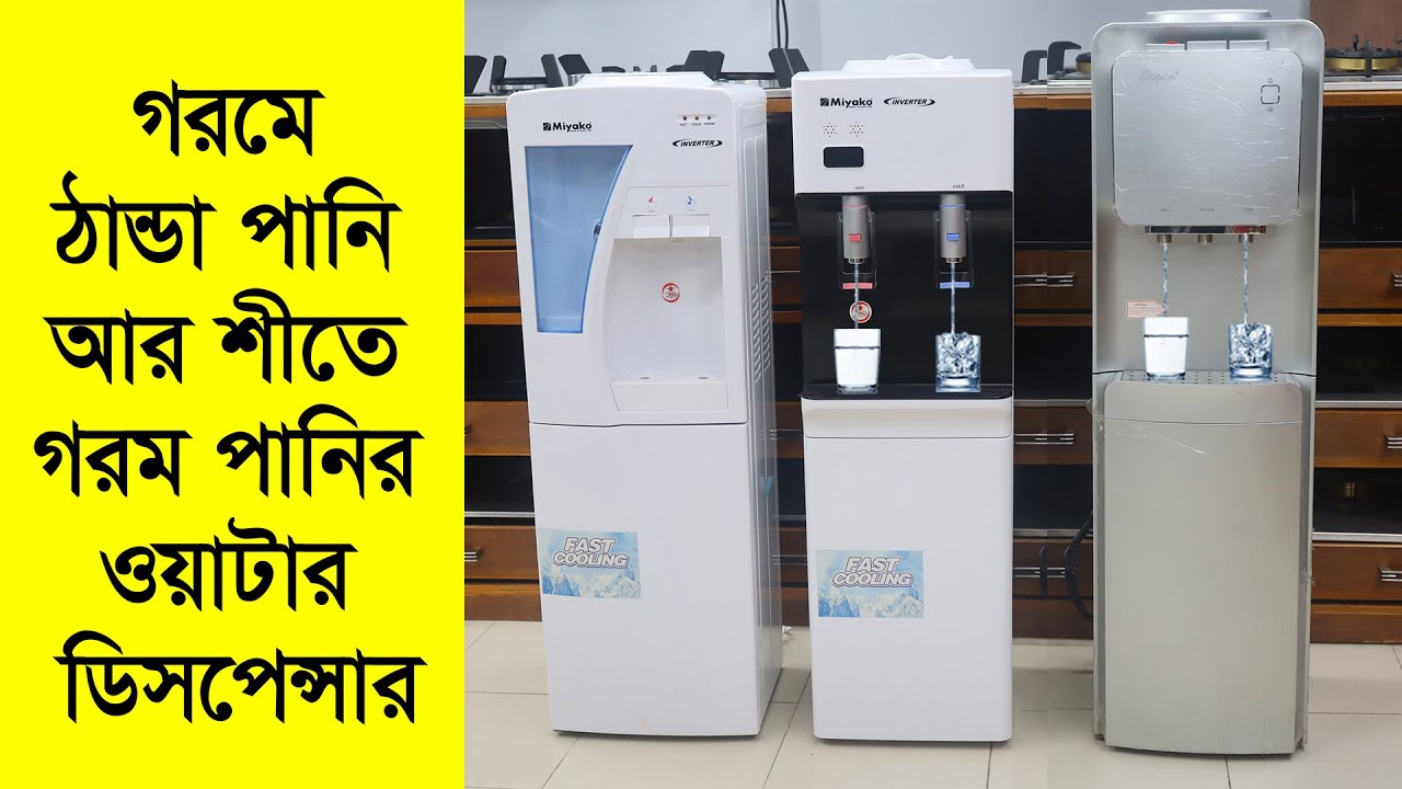 গরম ও ঠান্ডা পানির ডিস্পেন্সার এর দাম | Miyako Water Dispenser Price | Water Filter | Water Purifier