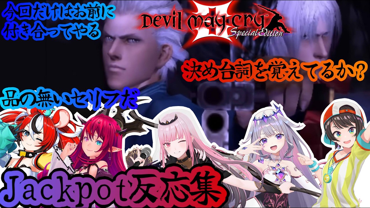 【デビルメイクライ３】鬼ぃちゃんと一緒♥jackpot反応集※ネタバレ注意【ホロライブ】