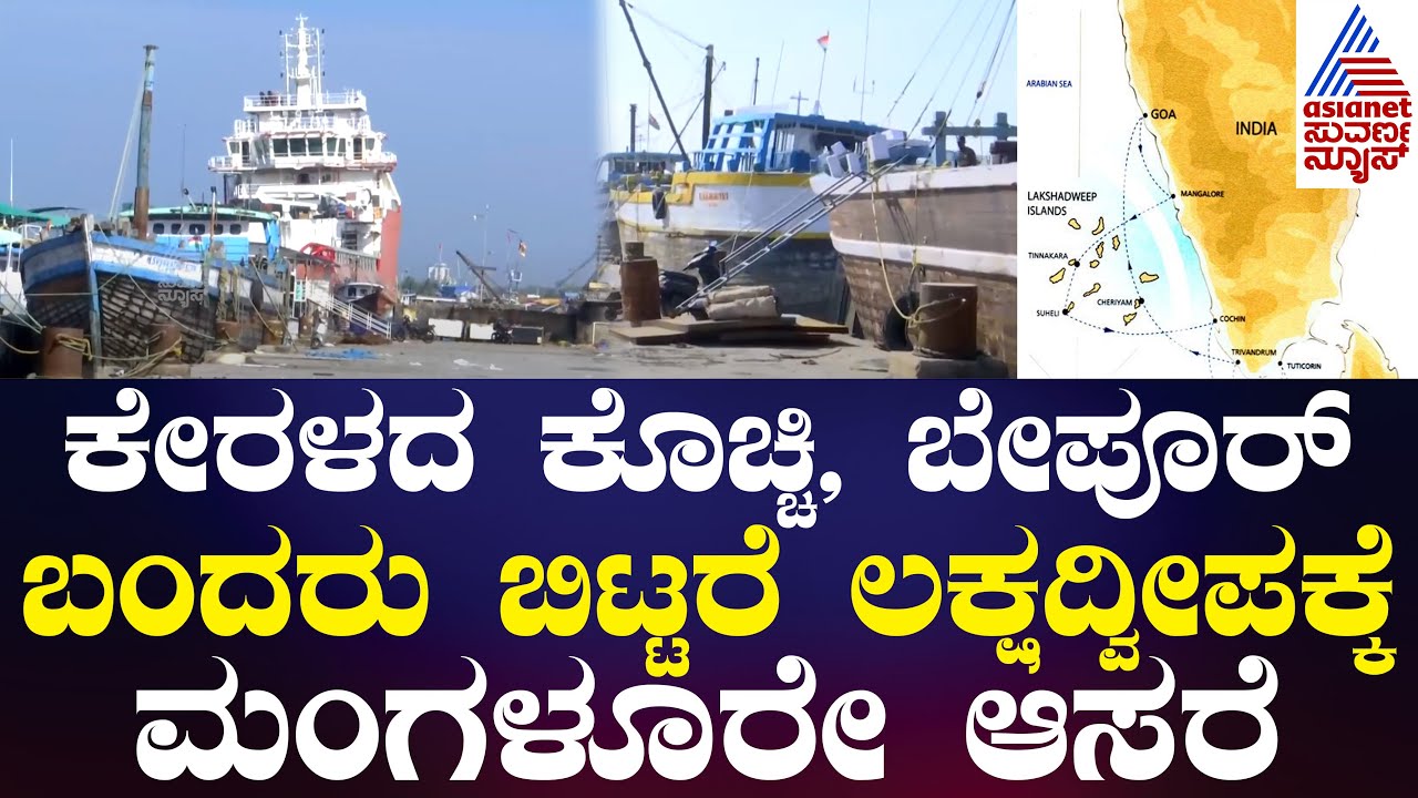ಲಕ್ಷದ್ವೀಪದ ಅಭಿವೃದ್ಧಿಗಳಿಗೆ ಮಂಗಳೂರು ಬಂದರು‌ ಕನೆಕ್ಟಿಂಗ್ ಪಾಯಿಂಟ್! Mangalore to Lakshadweep | Kannada News