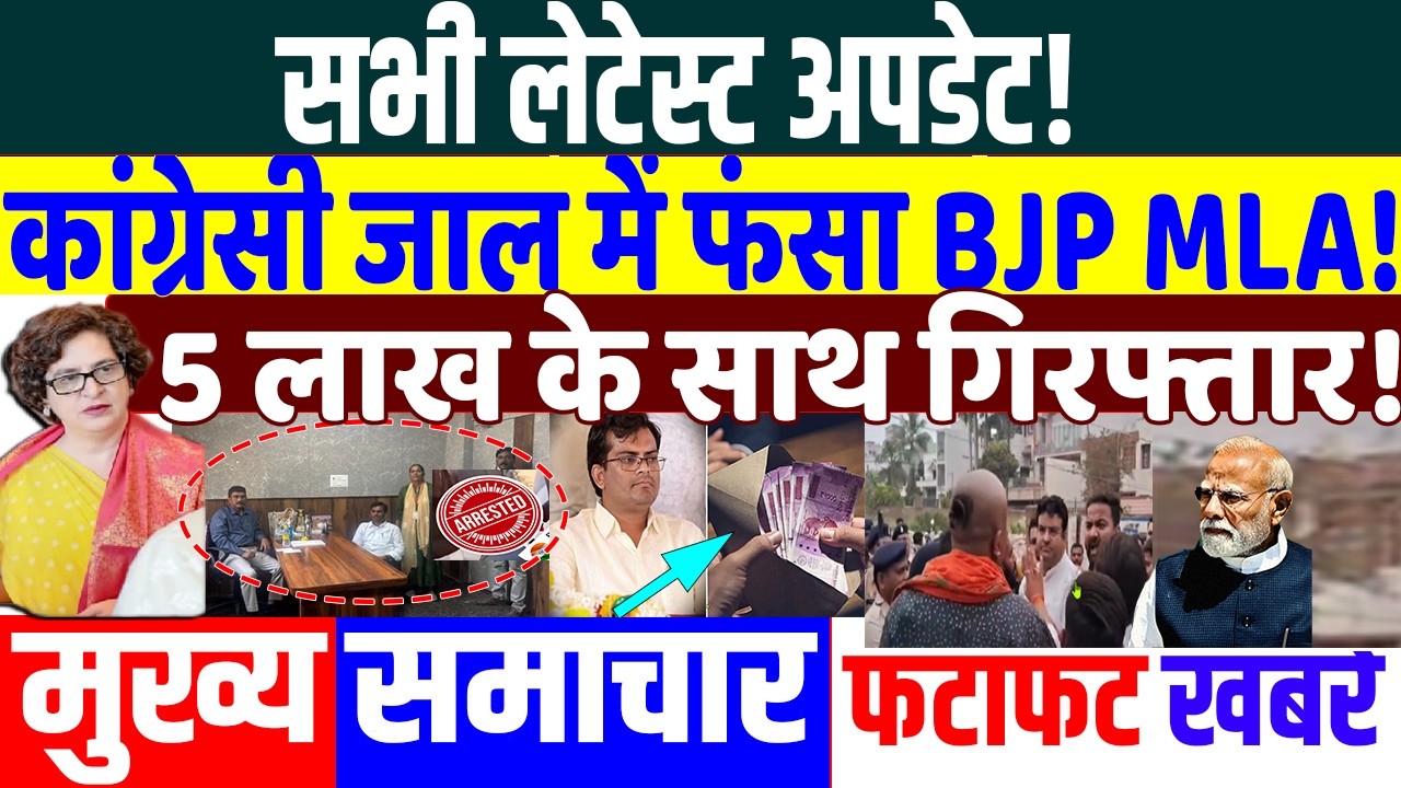 कांग्रेसी जाल में फंसा BJP MLA ! PRIYANKA GANDHI, RAHUL GANDHI, MODI ,election news