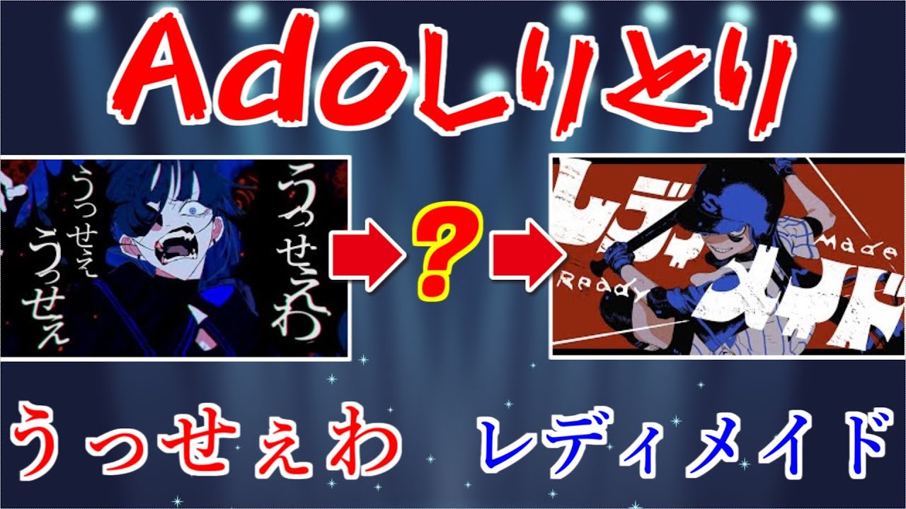 Adoしりとり！Adoさんの歌った曲の歌詞でしりとりできる！？【うっせぇわ・ラブカ？・レディメイド】【そらねこ・ちんやく】【きみゆめ】
