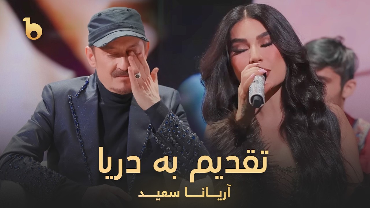 Aryana Sayeed &ndash; Darya Dedication (تقدیم به دریا) | Abar Setara Hai Sharq 2026