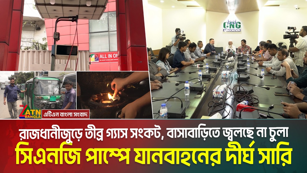 রাজধানীজুড়ে তীব্র গ্যাস সংকট, বাসাবাড়িতে জ্বলছে না চুলা, সিএনজি পাম্পে যানবাহনের দীর্ঘ সারি | Gas