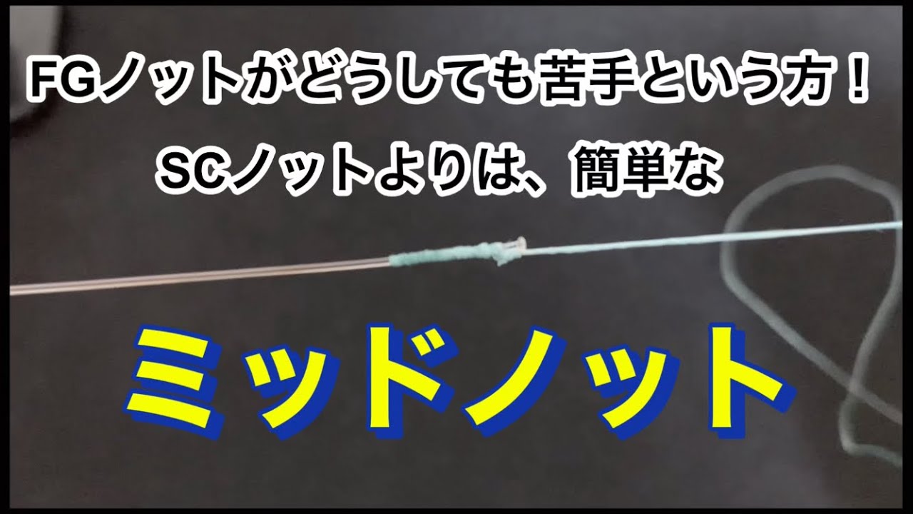 ミッドノットの結び方！FGノットが苦手な方に！