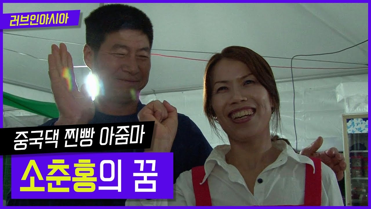 [러브인아시아] 중국댁 찐빵아줌마 소춘홍의 꿈 ｜ KBS 141111 방송