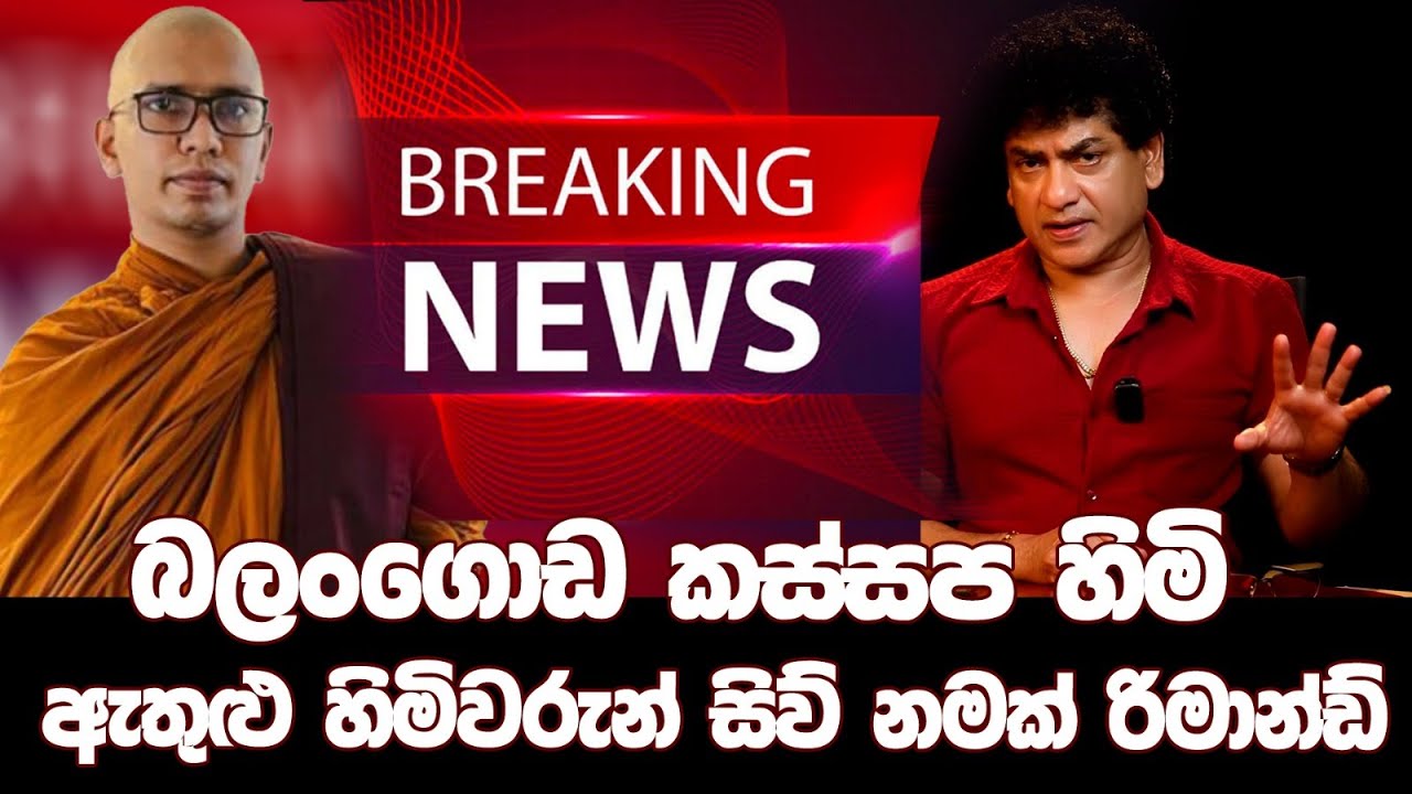 බලංගොඩ කස්සප හිමි ඇතුළු හිමිවරුන් සිව් නමක් රිමාන්ඩ් | TALK WITH SUDATHTHA |