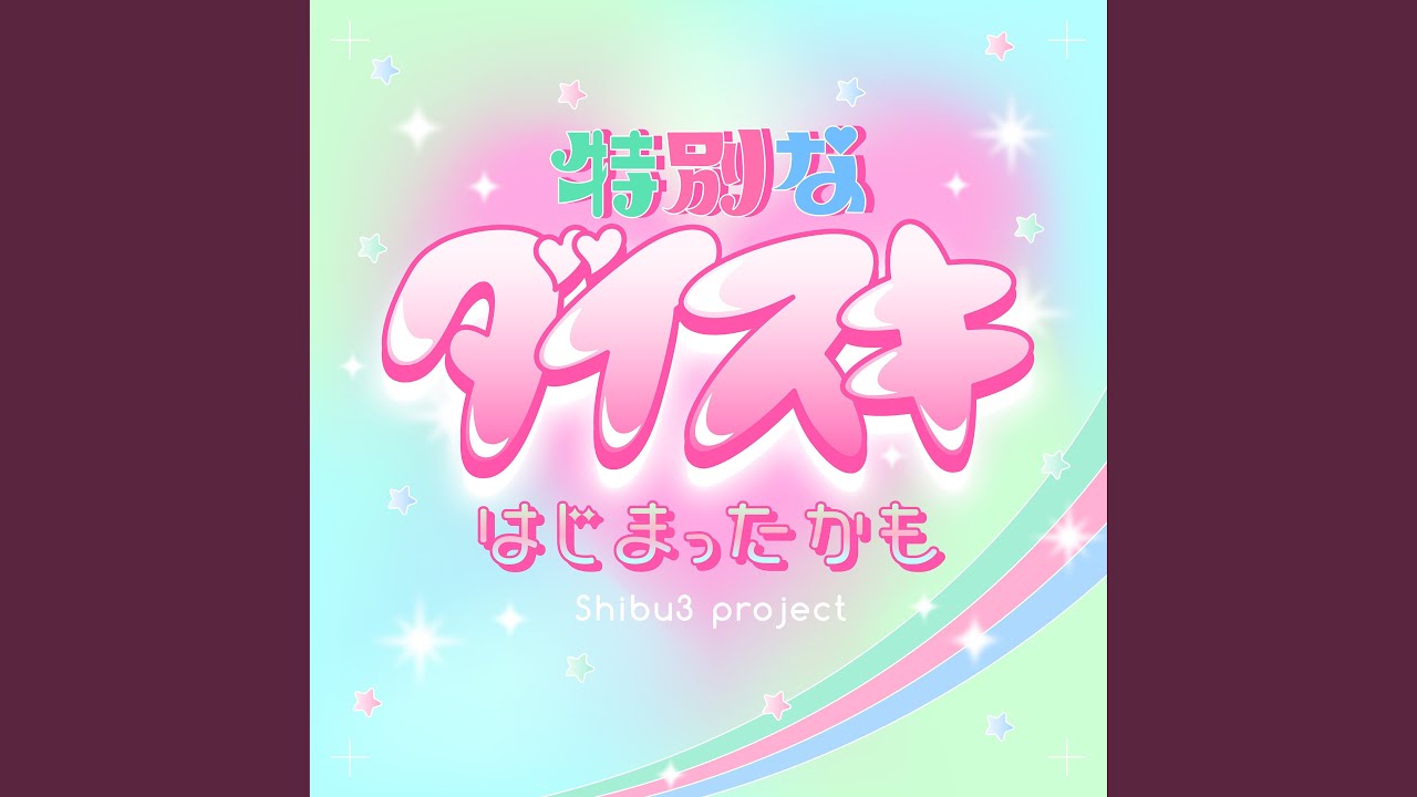 特別なダイスキはじまったかも