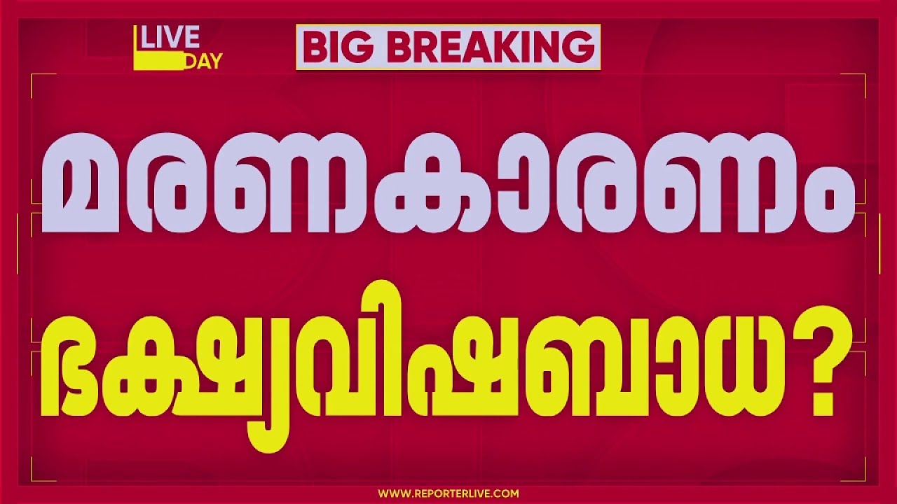 നിലമേലിലെ മരണം: മരണകാരണം ഭക്ഷ്യവിഷബാധ? റഷീദ ബീവിയുടെ പോസ്റ്റ്‌മോര്‍ട്ടം പൂര്‍ത്തിയായി