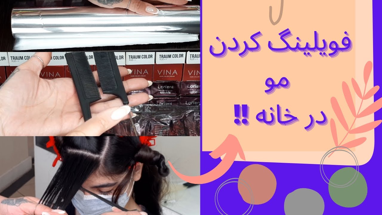 آموزش فویلینگ کردن مو برای لایت و مش در خانه 💫💙