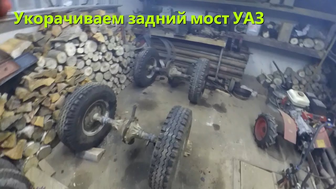 [МТ-8]. Полноповоротный трактор. Серия 1. Укорачиваем задний мост УАЗ