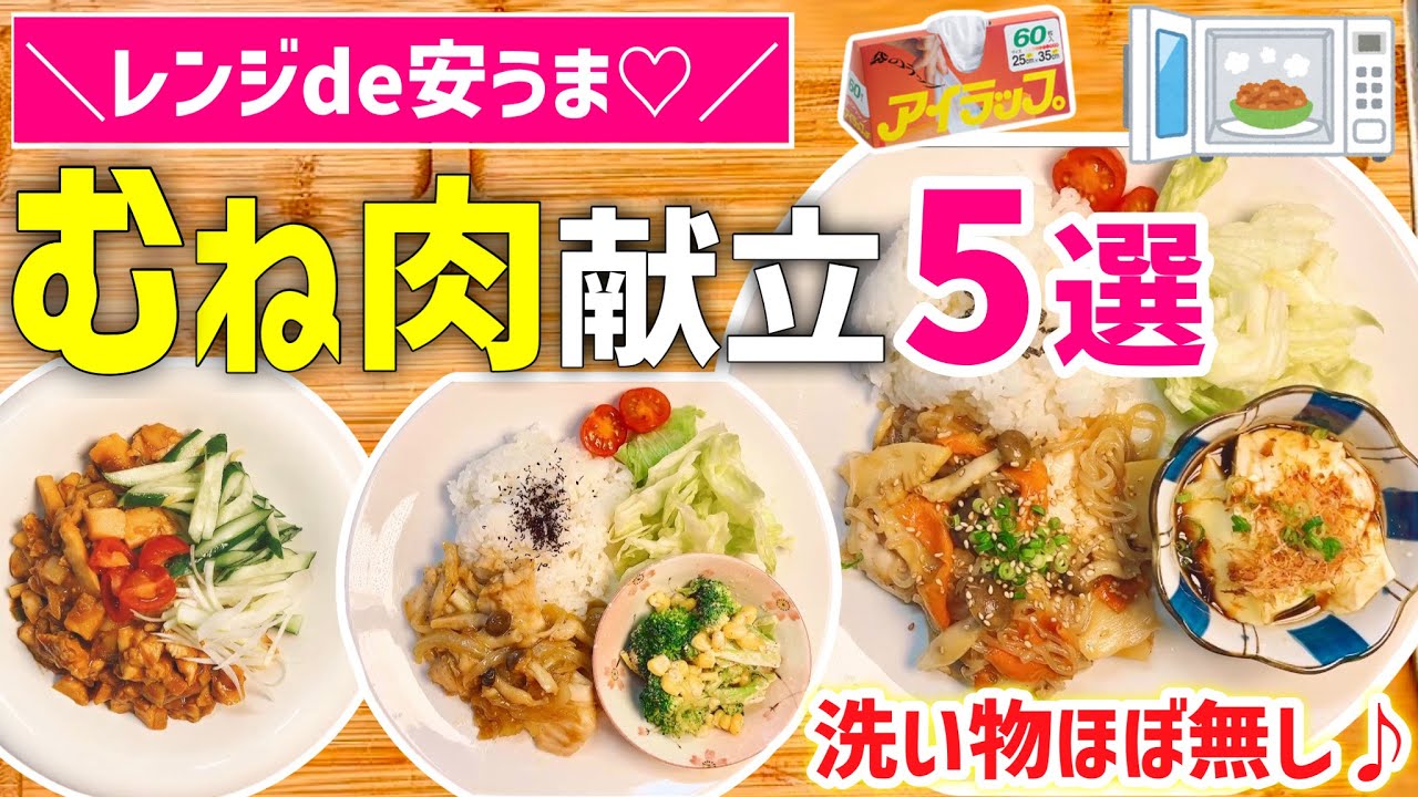 【時短レシピ】ポリ袋ごとチンで超柔らかい❤️むね肉ダイエット献立｜節約！鶏むね肉レシピ｜手間＊洗い物なし｜アイラップレシピ｜とん妻【ズボラ食堂】