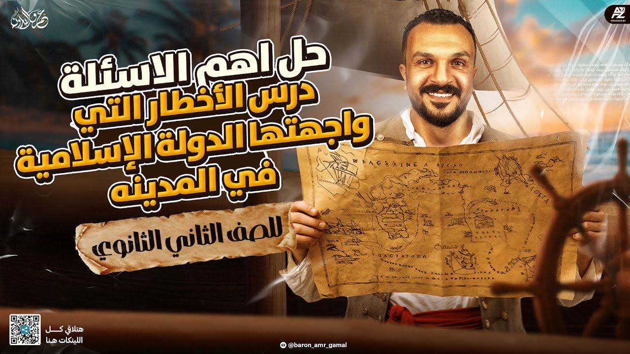 حل أهم الأسئلة علي درس الأخطار التي واجهت الدولة الإسلامية في المدينة | تانية ثانوي 2026 | عمرو جمال
