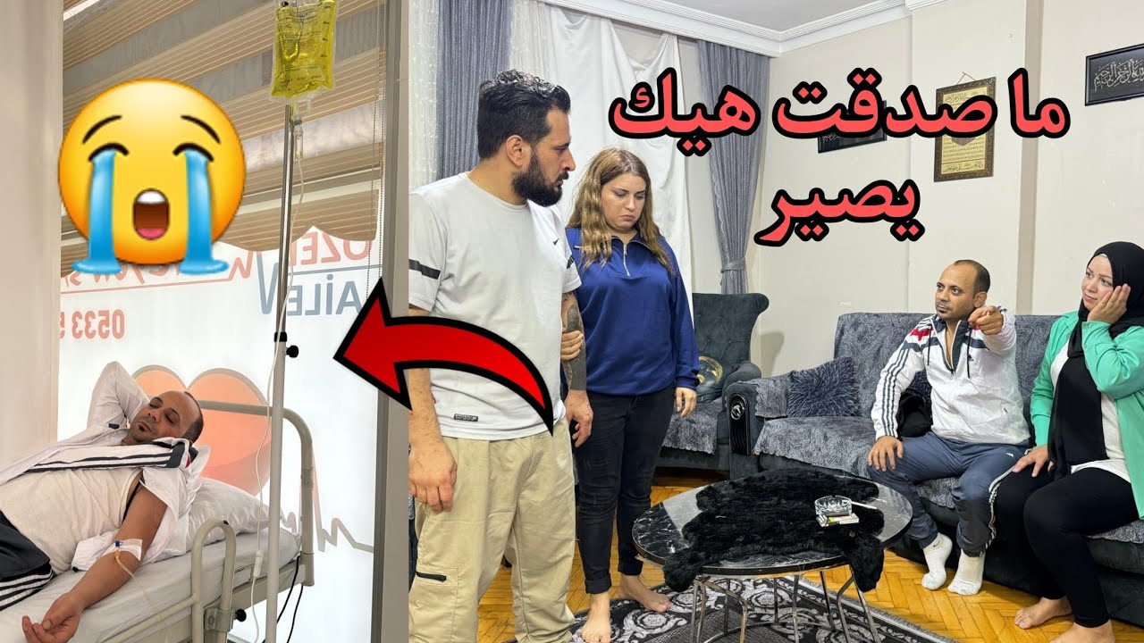 بالسبب محدين و روشين لايف دخلت على المشفى😭