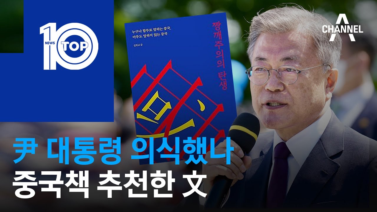 尹 대통령 의식했나&hellip;중국책 추천한 文 | 뉴스TOP 10