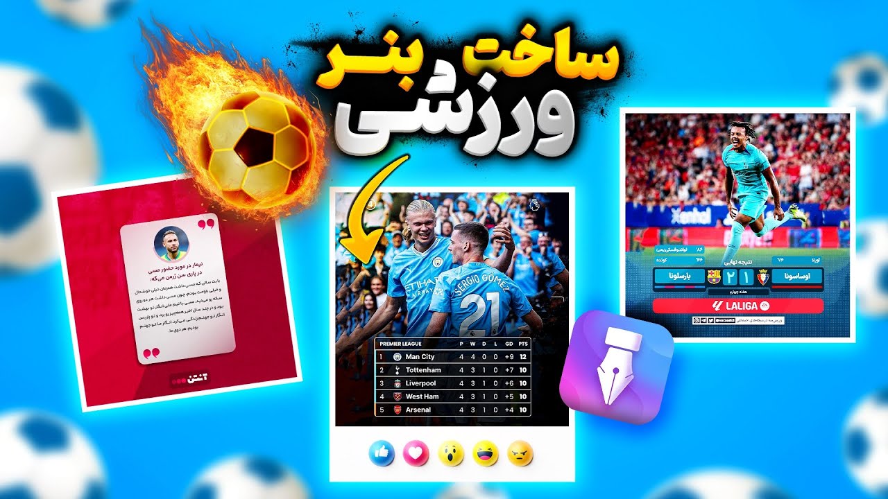 آموزش ساخت بنر ورزشی با برنامه متن نگار - شبیه عکس های ورزش سه رو توی گوشی بساز😍😎