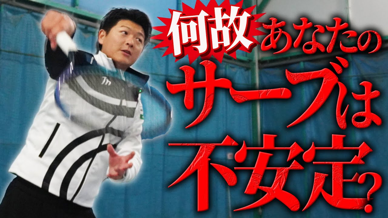 何故あなたのサーブは安定しないのか？【テニス】