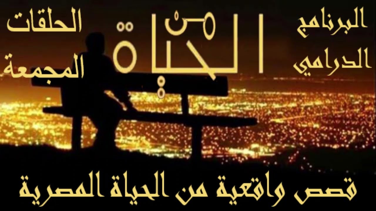 من الحياة  الحلقات المجمعة 1